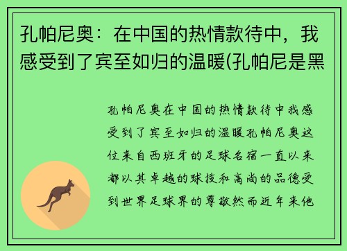 孔帕尼奥：在中国的热情款待中，我感受到了宾至如归的温暖(孔帕尼是黑人吗)