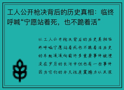 工人公开枪决背后的历史真相：临终呼喊“宁愿站着死，也不跪着活”
