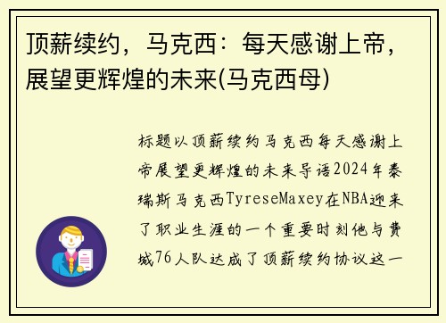 顶薪续约，马克西：每天感谢上帝，展望更辉煌的未来(马克西母)